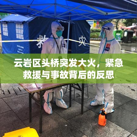 云巖區(qū)頭橋突發(fā)大火，緊急救援與事故背后的反思