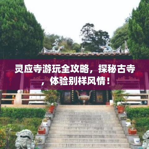 靈應寺游玩全攻略，探秘古寺，體驗別樣風情！