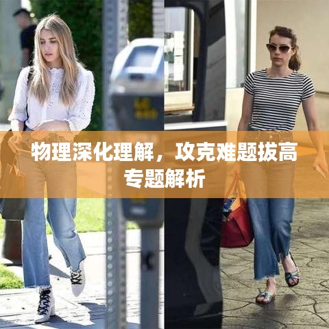 物理深化理解，攻克難題拔高專題解析