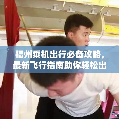 福州乘機出行必備攻略，最新飛行指南助你輕松出行！