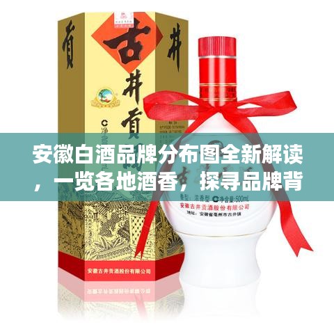 安徽白酒品牌分布圖全新解讀，一覽各地酒香，探尋品牌背后的故事