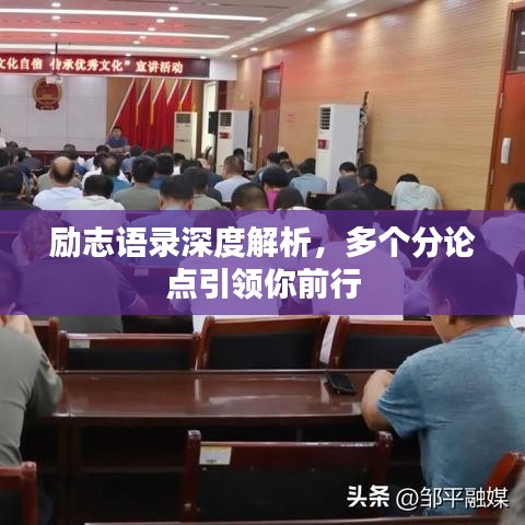 勵志語錄深度解析，多個分論點引領(lǐng)你前行