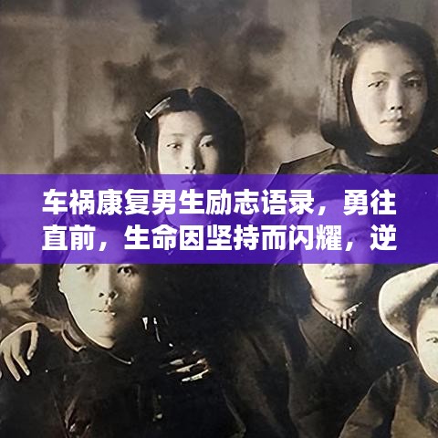 車禍康復(fù)男生勵(lì)志語(yǔ)錄，勇往直前，生命因堅(jiān)持而閃耀，逆境中綻放光彩！