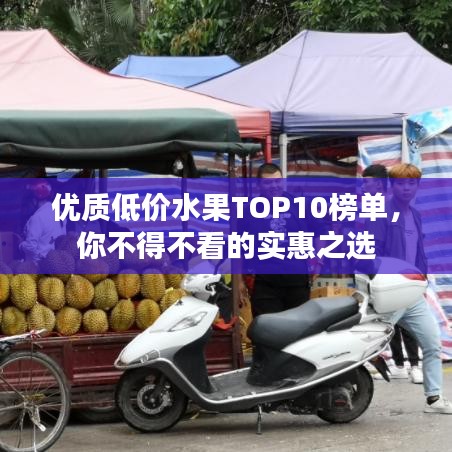 優(yōu)質(zhì)低價(jià)水果TOP10榜單，你不得不看的實(shí)惠之選