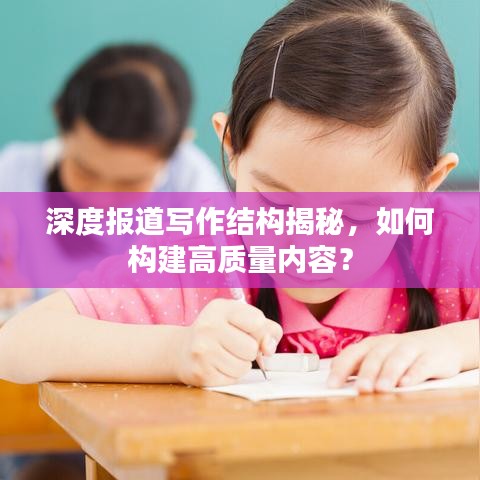 深度報道寫作結構揭秘，如何構建高質量內容？