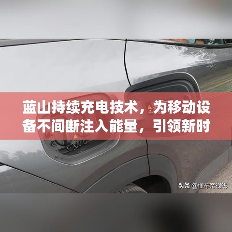 藍山持續(xù)充電技術，為移動設備不間斷注入能量，引領新時代潮流