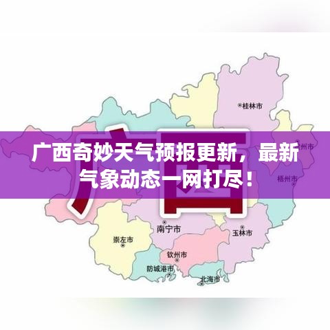 廣西奇妙天氣預(yù)報更新，最新氣象動態(tài)一網(wǎng)打盡！
