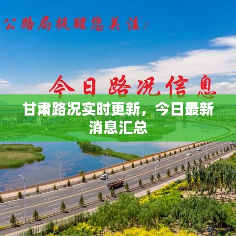 甘肅路況實時更新，今日最新消息匯總