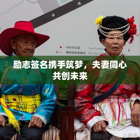 勵(lì)志簽名攜手筑夢(mèng)，夫妻同心共創(chuàng)未來(lái)