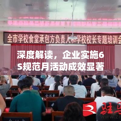 深度解讀，企業(yè)實施6S規(guī)范月活動成效顯著