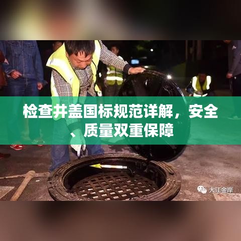 檢查井蓋國標規(guī)范詳解，安全、質(zhì)量雙重保障