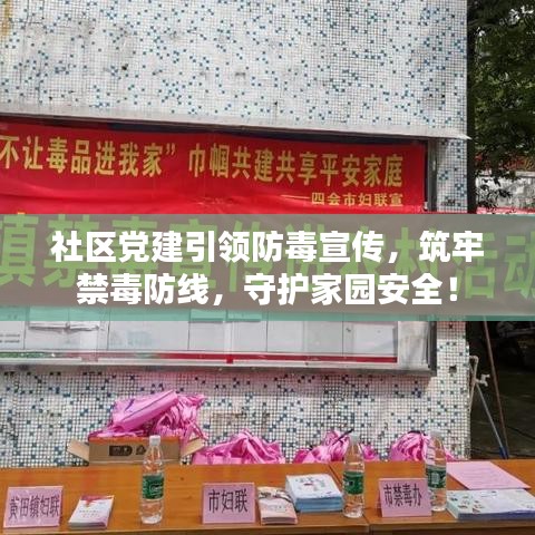 社區(qū)黨建引領(lǐng)防毒宣傳，筑牢禁毒防線，守護家園安全！