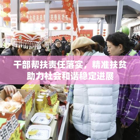 干部幫扶責(zé)任落實(shí)，精準(zhǔn)扶貧助力社會(huì)和諧穩(wěn)定進(jìn)展