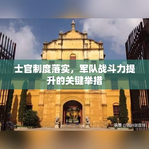 士官制度落實，軍隊?wèi)?zhàn)斗力提升的關(guān)鍵舉措