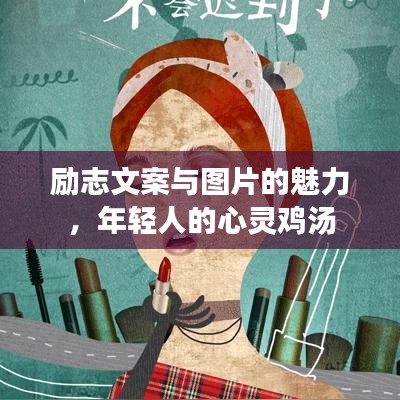 勵(lì)志文案與圖片的魅力，年輕人的心靈雞湯