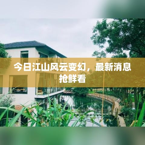 今日江山風(fēng)云變幻，最新消息搶鮮看