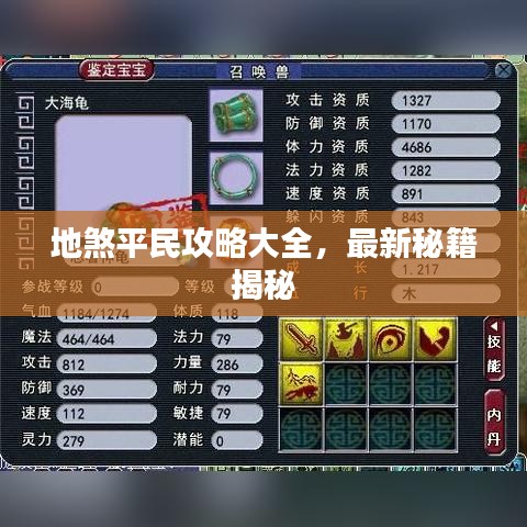 地煞平民攻略大全，最新秘籍揭秘
