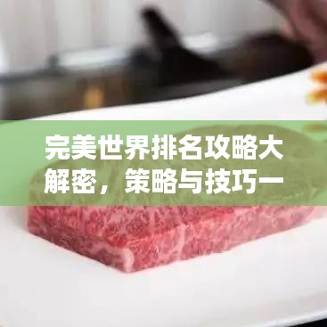 完美世界排名攻略大解密，策略與技巧一網(wǎng)打盡！