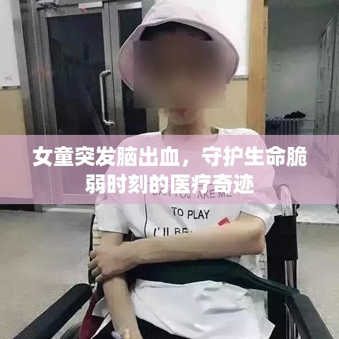 女童突發(fā)腦出血，守護(hù)生命脆弱時(shí)刻的醫(yī)療奇跡