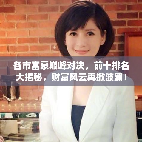 各市富豪巔峰對決，前十排名大揭秘，財富風云再掀波瀾！