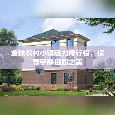 全球農(nóng)村小鎮(zhèn)魅力排行榜，探尋寧靜田園之美