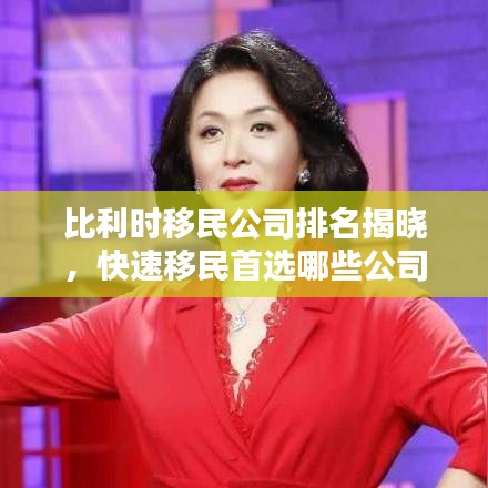 比利時(shí)移民公司排名揭曉，快速移民首選哪些公司？
