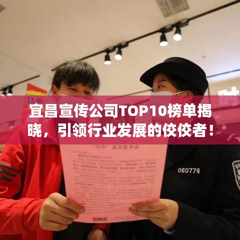 宜昌宣傳公司TOP10榜單揭曉，引領(lǐng)行業(yè)發(fā)展的佼佼者！