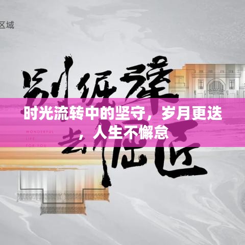 時(shí)光流轉(zhuǎn)中的堅(jiān)守，歲月更迭，人生不懈怠
