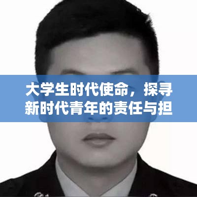 大學(xué)生時代使命，探尋新時代青年的責(zé)任與擔(dān)當(dāng)深度報道