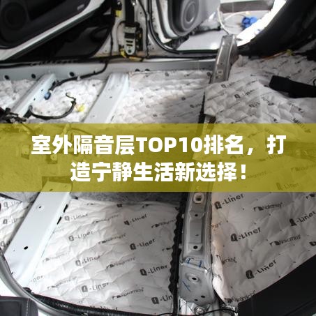 室外隔音層TOP10排名，打造寧靜生活新選擇！