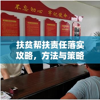 扶貧幫扶責(zé)任落實(shí)攻略，方法與策略全解析！