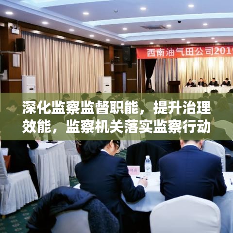 深化監(jiān)察監(jiān)督職能，提升治理效能，監(jiān)察機(jī)關(guān)落實監(jiān)察行動