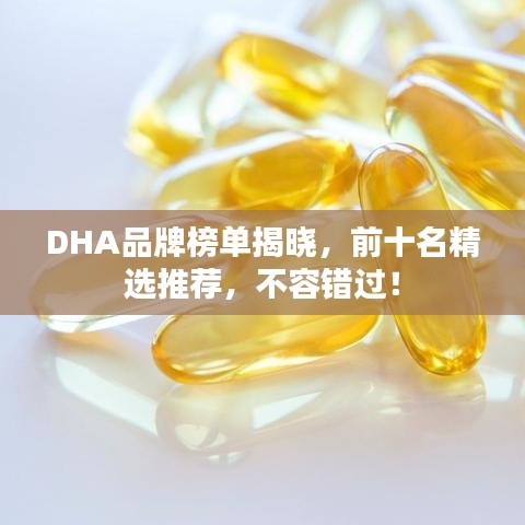 DHA品牌榜單揭曉，前十名精選推薦，不容錯(cuò)過(guò)！