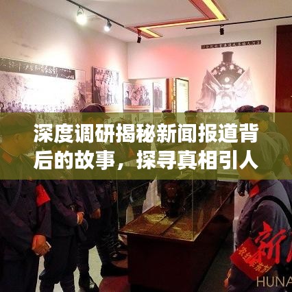 深度調研揭秘新聞報道背后的故事，探尋真相引人關注