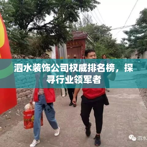 泗水裝飾公司權威排名榜，探尋行業(yè)領軍者
