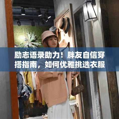 勵志語錄助力！胖友自信穿搭指南，如何優(yōu)雅挑選衣服