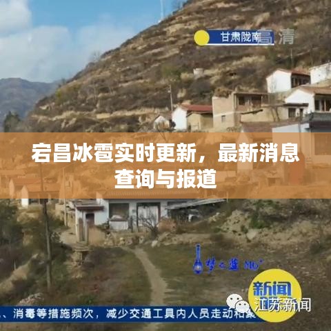 宕昌冰雹實時更新，最新消息查詢與報道