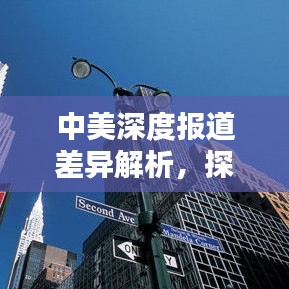 中美深度報道差異解析，探究兩國新聞報道的異同與影響