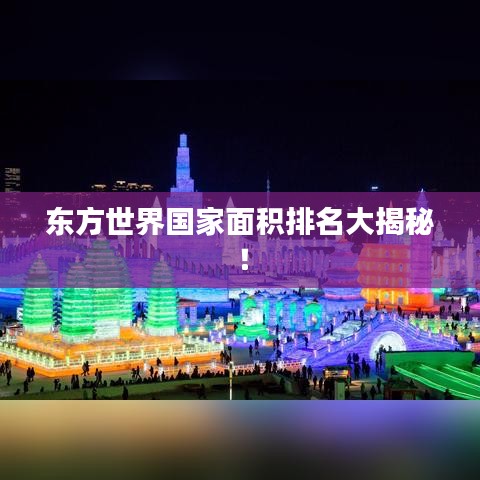 東方世界國家面積排名大揭秘！