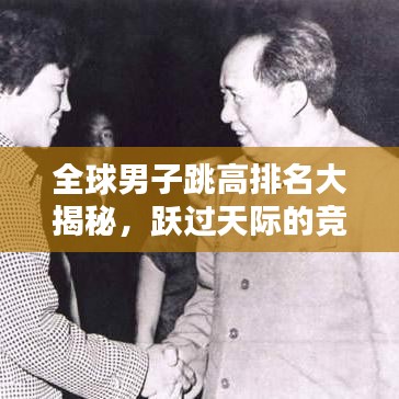 全球男子跳高排名大揭秘，躍過天際的競技高手科普