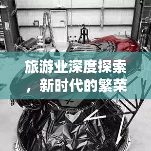 旅游業(yè)深度探索，新時(shí)代的繁榮與挑戰(zhàn)全景解讀