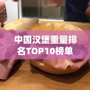 中國漢堡重量排名TOP10榜單揭曉！