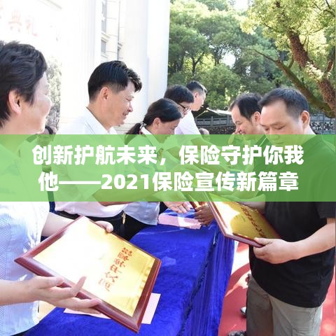 創(chuàng)新護航未來，保險守護你我他——2021保險宣傳新篇章