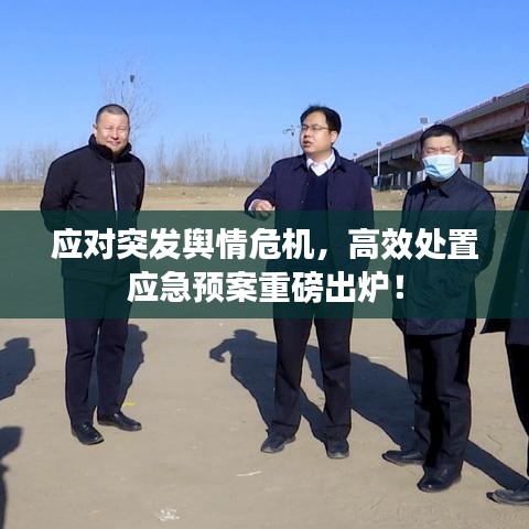 應(yīng)對(duì)突發(fā)輿情危機(jī)，高效處置應(yīng)急預(yù)案重磅出爐！