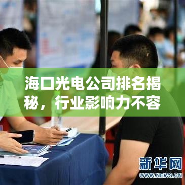 ?？诠怆姽九琶颐?，行業(yè)影響力不容小覷