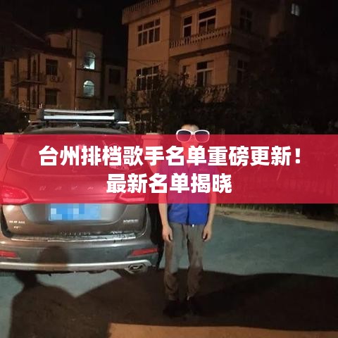 臺州排檔歌手名單重磅更新！最新名單揭曉