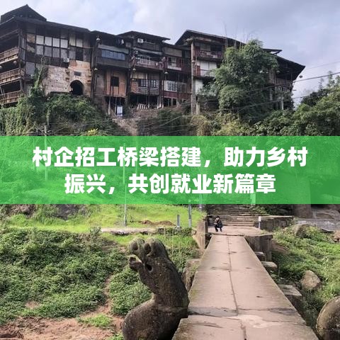 村企招工橋梁搭建，助力鄉(xiāng)村振興，共創(chuàng)就業(yè)新篇章