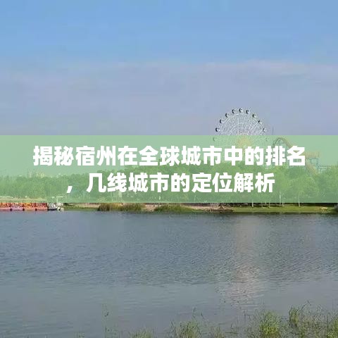 揭秘宿州在全球城市中的排名，幾線城市的定位解析