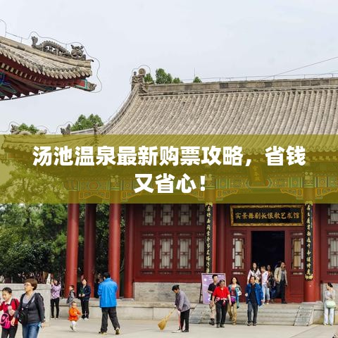 湯池溫泉最新購票攻略，省錢又省心！