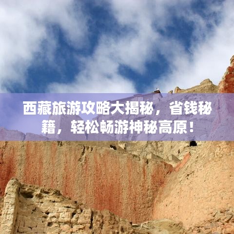西藏旅游攻略大揭秘，省錢秘籍，輕松暢游神秘高原！